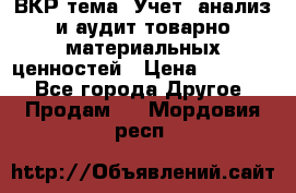 ВКР тема: Учет, анализ и аудит товарно-материальных ценностей › Цена ­ 16 000 - Все города Другое » Продам   . Мордовия респ.